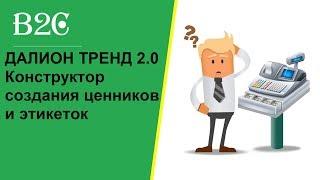 ДАЛИОН ТРЕНД 2.0: Конструктор создания ценников и этикеток