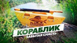 Кораблик - забытая снасть. Как рыбачить?