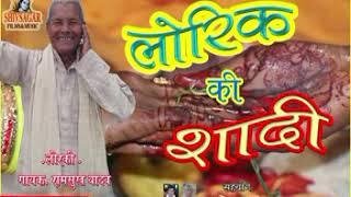 Lorki# लोरिक की शादी |Ramshukh Yadaw|Lorik ki Sadi