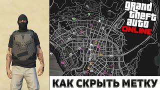 Как скрыть метку на карте в GTA Online [3 способа] Как стать невидимым ГТА Онлайн! Как убрать метку