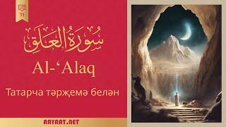 Surat Al-Alaq | سورة العَلَق | Quran | Татар теле | Коран 40тан артык тәрҗемә белән субтитрларда