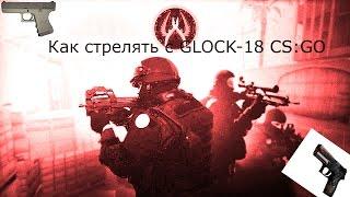 Как стрелять с GLOCK-18 CS:GO