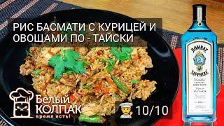 Белый колпак – Рис басмати с курицей и овощами по-тайски. Тестирую сервис еды.