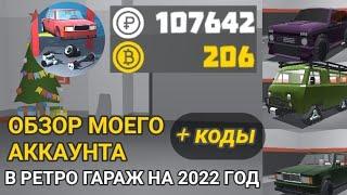 МОЙ АККАУНТ В РЕТРО ГАРАЖ НА 2022 ГОД! +РОЗЫГРЫШ