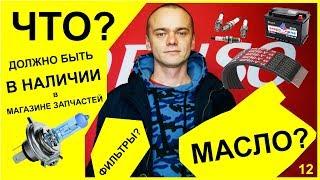 ЧТО должно быть В НАЛИЧИИ в магазине АВТОЗАПЧАСТЕЙ? |  12 выпуск