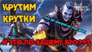 100 Лег Шардов на Проверку х20 / Результат?... / watcher of realms / WOR