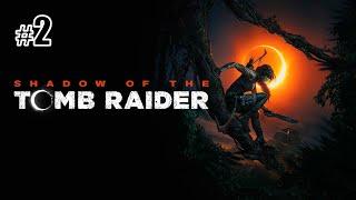 Shadow of the Tomb Raider [#2 Перуанские джунгли ("Жесткая посадка")]