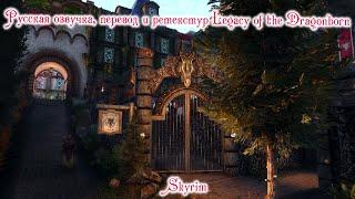 Русская озвучка мода Legacy of the Dragonborn / Наследие Драконорожденного для Skyrim