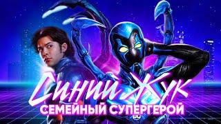 Синий Жук - У DC все настолько Плохо?