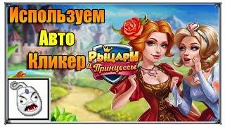 Кликерман как пользоваться В игре верность (Игры ВК)