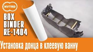 Установка донца в клеевую ванну BoxBinder-а