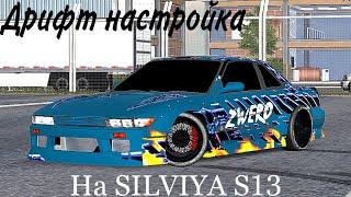 Лучшая дрифт настройка на Nissan silviya s13 @ZwErOcpm