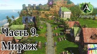 Archeage. #9. Мираж.