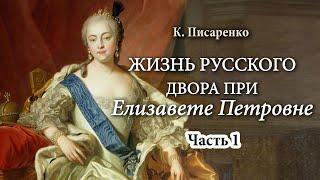 К. Писаренко - Повседневная жизнь русского Двора в царствование Елизаветы Петровны (аудиокнига, 1/3)