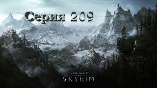 TES V: Skyrim. Серия 209 - Убийство Амона Мотьера