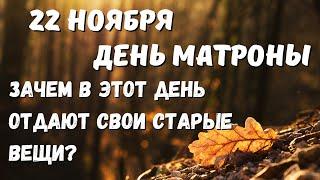 22 ноября народный календарь. День Матроны. Матрона Зимняя. Народные приметы и традиции.