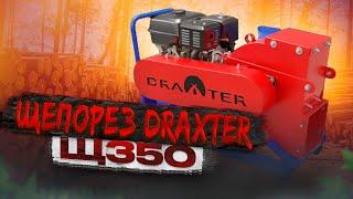 Щепорез DraXter Щ350