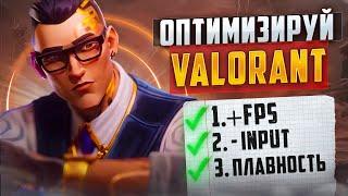 КАК ПОВЫСИТЬ FPS В VALORANT 100% ВАРИАНТ В 2024