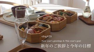 【vlog#29いつもの暮らし】新年のご挨拶 l 元旦のごちそう l リビング収納棚の見直しとラベル貼り l 蒸し野菜で家族団欒 l 今年の目標とおぜんざい l 猫のいる暮らし