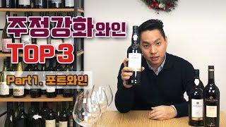 [와미남] 소주보다 센 와인? 세계 3대 주정강화 와인 추천! 포트/셰리/마데이라 Part1 포트와인 (Port wine)