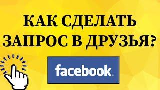 Как сделать запрос в друзья в Фейсбуке с телефона?