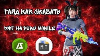 Туториал как скачать кфг на PUBG MOBILE