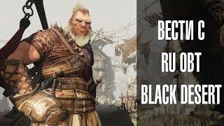 Black Desert - Вести с RU OBT