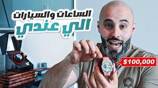 ليش اشتريت ساعات وسيارات بقيمة مليون دولار ؟