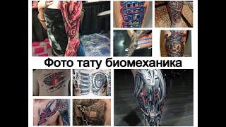 Фото тату биомеханика - варианты рисунков и информация для сайта tattoo-photo.ru