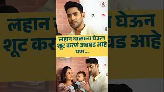 लहान बाळाला घेऊन शूट करणं अवघड आहे पण... #mandarjadhav #girijaprabhu #konhotistukayzalistu #itsmajja