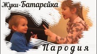 Жуки - Батарейка (Детская пародия "Дай конфету")