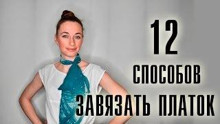 12 способов завязать платок | 12 ways to tie a scarf