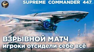 МАСШТАБНЫЙ матч, который перевернул ВСЁ в игре Supreme Commander [447]