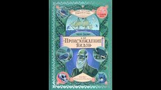 Анна Бретт: Чарльз Дарвин и его "Происхождение видов"