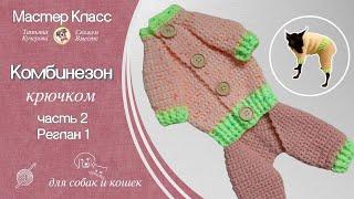 Комбинезон для собаки крючком, часть 2,DIY clothing for dogs and cats