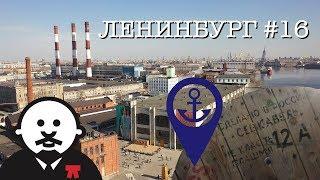 Севкабель Порт - Новый петербургский Бруклин / #ленинбург