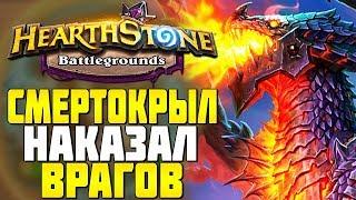 ВЕЛИКОЛЕПНЫЙ СМЕРТОКРЫЛ УНИЧТОЖАЕТ в HEARTHSTONE ПОЛЯ СРАЖЕНИЙ