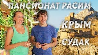 ОТДЫХ В КРЫМУ НЕДОРОГО! Пансионат Расим Судак. Полный обзор. Цены в Крыму 2018