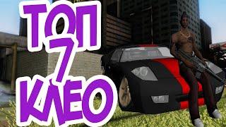 ТОП 7 ПРИВАТНЫЕ ЧИТЕРСКИХ КЛЕО GTA SAMP