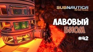 Subnautica (Experimental) - Даем свет в лавовый биом. #42