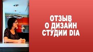 Отзыв Заказчика о работе Студии Dia. 2011 год. Дизайн интерьера и ремонт квартир в Минске.