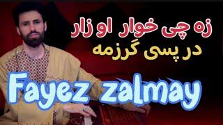 Fayez Zalmay | Jwand kho Me Hagha Wo | زه چی خوار او زار درپسې گرزمه