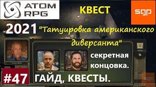 #47 КВЕСТ "Татуировка американского диверсанта" Шпак ATOM RPG 2021 Атом рпг. Гайд прохождение Сантей