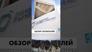 Обзор госпиталей для родов в Мексике #родывмексике #родысдоулой #госпиталь #родызаграницей #канкун