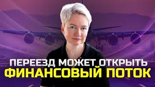 Кому переезды позволят открыть денежный поток? Узнайте по дате рождения