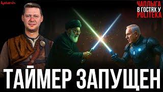 ЧАПЛЫГА НА POLITEKA: СРОК ГОДНОСТИ БЛИЖНЕГО ВОСТОКА ПРОШЕЛ