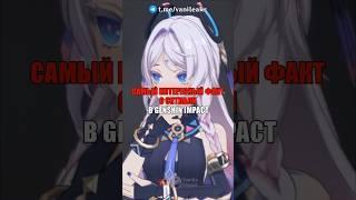 ️САМЫЙ ИНТЕРЕСНЫЙ ФАКТ О СИТЛАЛИ в Genshin Impact! #shorts #геншинимпакт #геншин