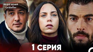 Игра моей судьбы 1 Серия (Русский Дубляж) FULL HD