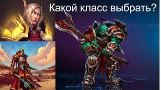 Первый раз в WoW. За какой класс начать играть в Battle for Azeroth?