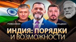 Индия: порядки и возможности | Олег Торгало, Юрий Романенко, Николай Фельдман | Альфа